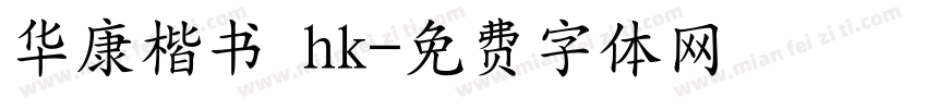 华康楷书 hk字体转换